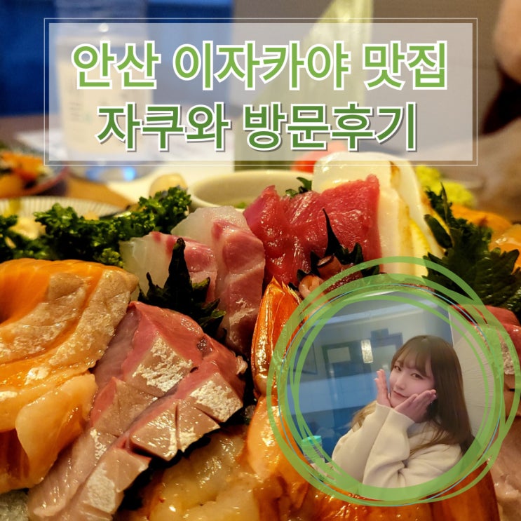 안산맛집 이자카야 룸술집 자쿠와 후기