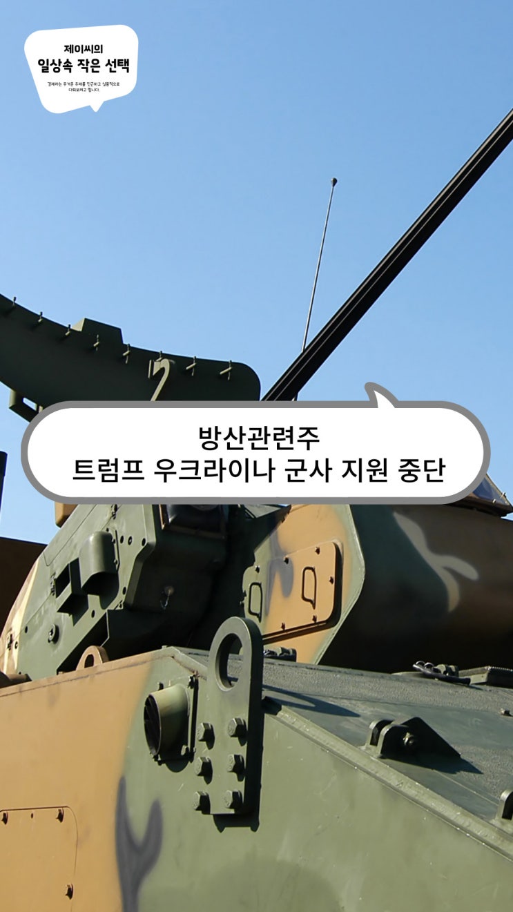 방산관련주, <b>트럼프 우크라이나</b> 군사 <b>지원</b> 중단 여파에 따른... 
