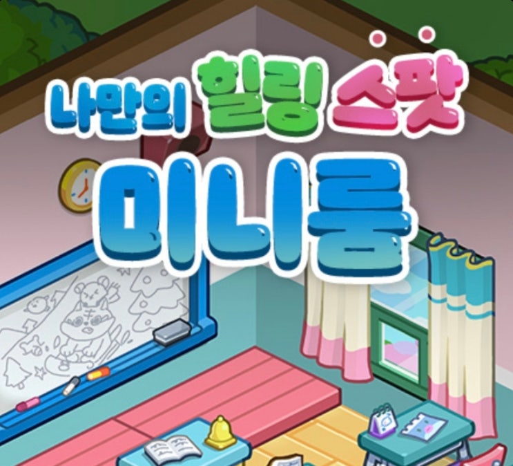 미니게임천국 미니룸 잡아잡아 업데이트 무료 핸드폰 게임 추천