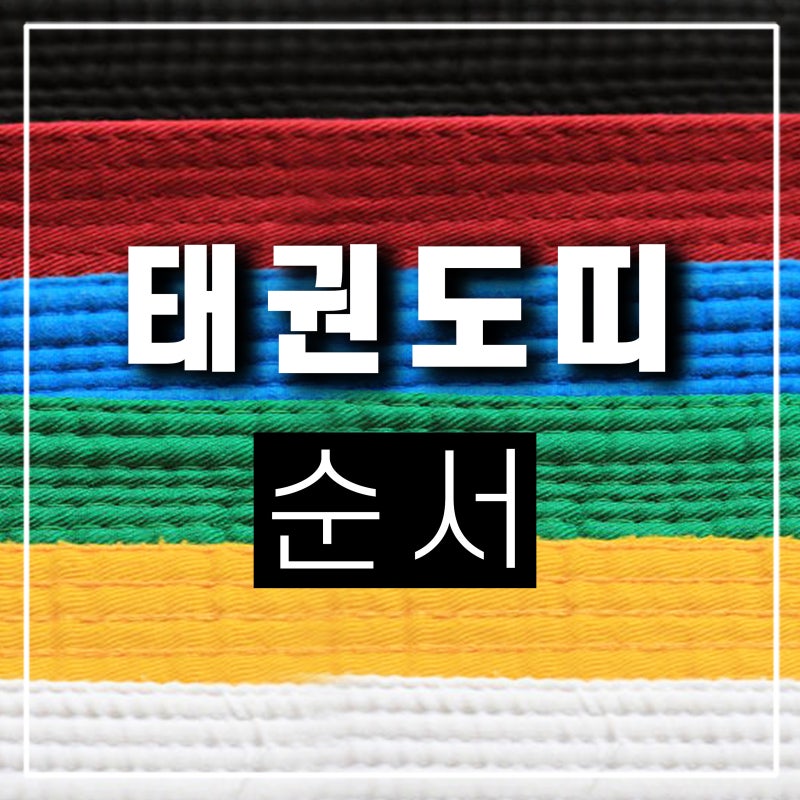 태권도 띠 색깔 순서 유급자 요즘 매는법 빨간띠 검은띠 흰띠 묶는법 : 네이버 블로그