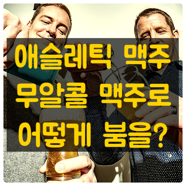  무알콜 맥주의 혁신, 애슬레틱 브루잉:맛없는 맥주로 붐을 일으킨 방법은?!
