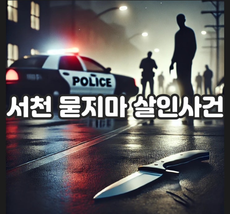  충격적인 서천 묻지마 살인 사건: 30대 남성, 일면식 없던 40대 여성 흉기 살해