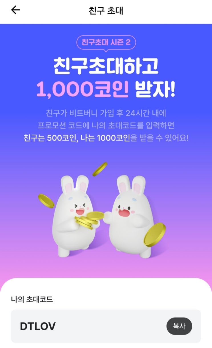  비트버니 친구초대 추천코드(DTLOV) &  퀴즈정답