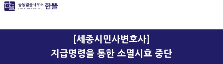  [세종시민사변호사] 지급명령으로 소멸시효 중단