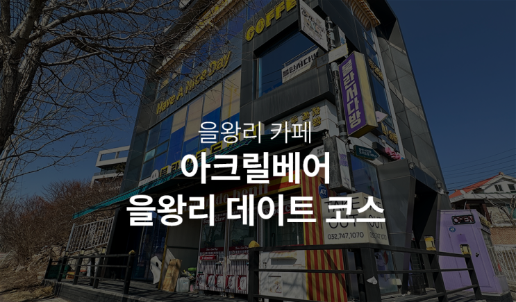  을왕리 디저트 맛집 아크릴베어 호두과자 먹어보자!