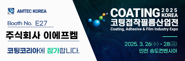  [이에프켐] 2025 대한민국 고기능소재위크 코팅코리아 참가
