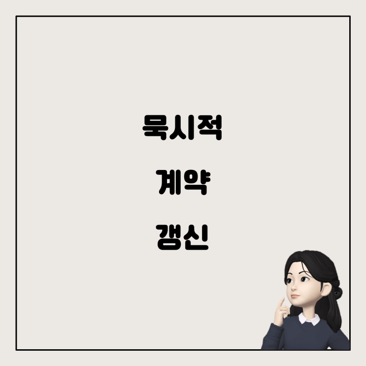  묵시적 계약 갱신, 연말정산과 집주인 변경 시 주의사항