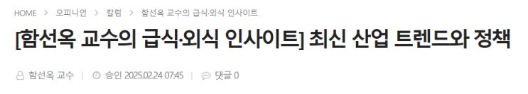  식품음료신문 칼럼-[함선옥 교수의 급식·외식 인사이트] 최신산업 트렌드와 정책