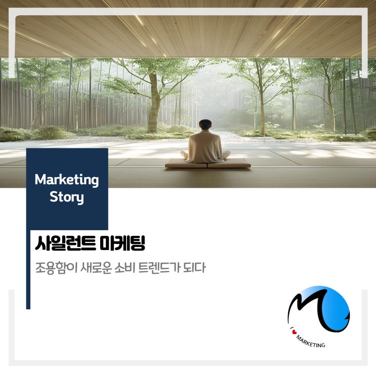  사일런트 마케팅 (feat 조용함이 새로운 소비 트렌드가 되다)