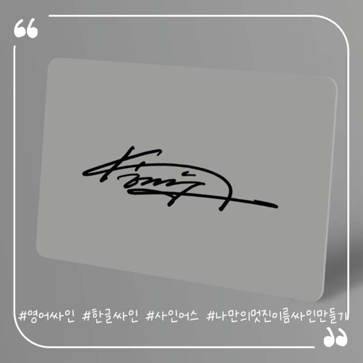  영어싸인만들기 한글싸인만들기 사인어스에서 나만의 멋진 이름싸인만들기 추천해요