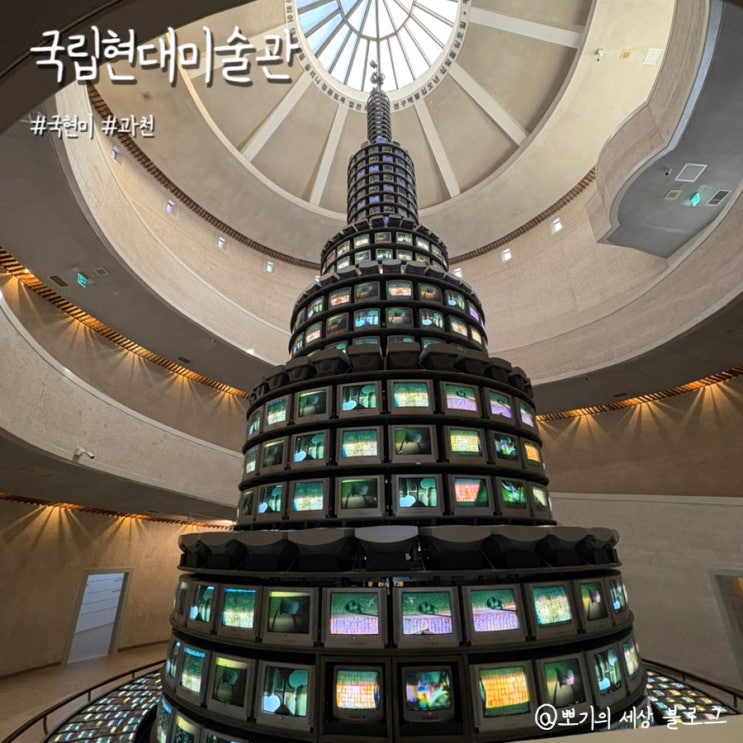  서울근교 실내 데이트 | 국립현대미술관 과천 이색 전시 체험 후기