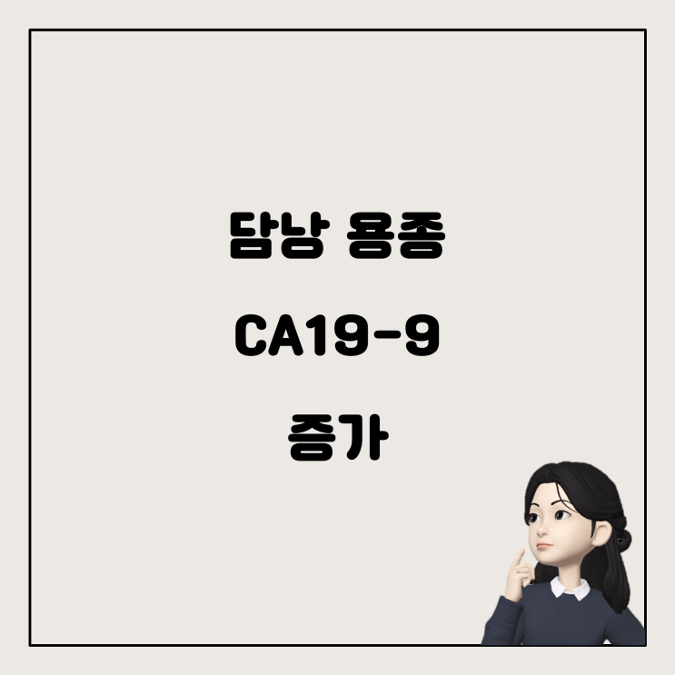  건강검진 결과 해석: 담낭 용종과 CA19•9 수치 증가