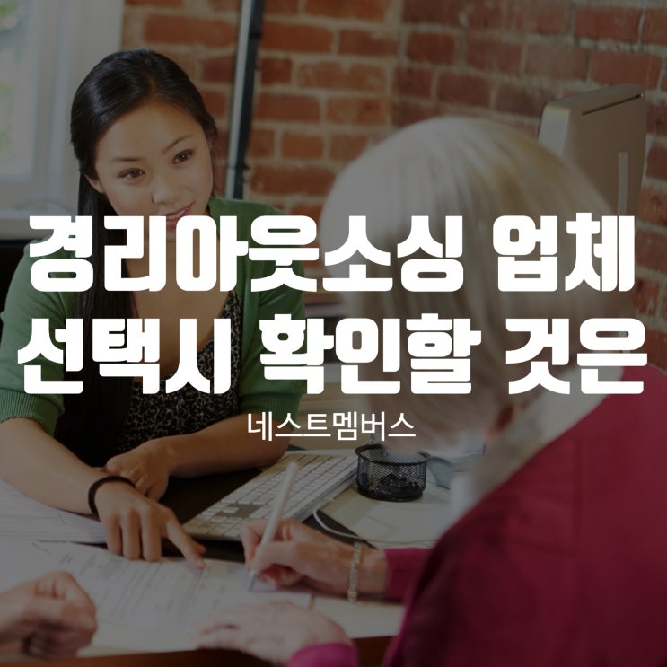  경리아웃소싱 업체 선택 시 확인할 것은?