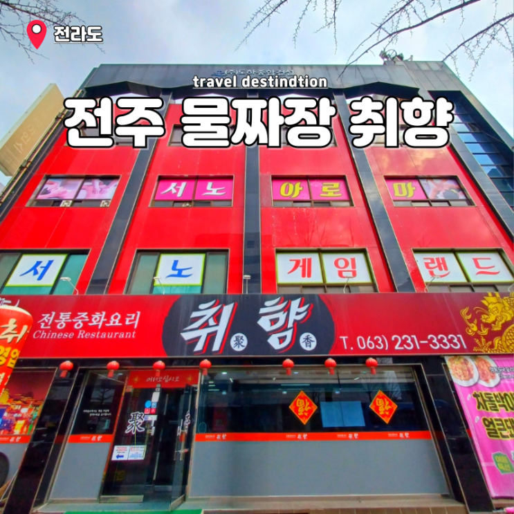 전주 물짜장 현지인 맛집 추천 전주한옥마을 근처 중국집 취향 전주 물짜장 현지인 맛집 추천 전주한옥마을 근처 중국집 취향
