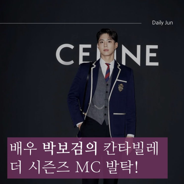  배우 박보검, 더 시즌즈 MC 발탁! 음악과 함께하는 칸타빌레의 시작