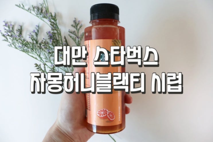  대만 스타벅스 자몽허니블랙티 시럽으로 자허블 만들기