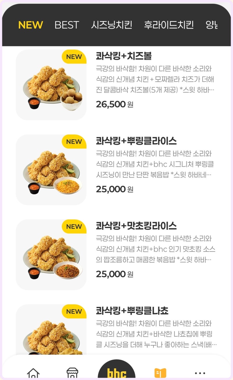 BHC 치킨 메뉴 가격 콰삭킹 신메뉴 내돈내산 후기 : 네이버 블로그