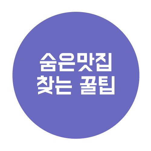  숨은 맛집 시청 홈페이지 활용하자