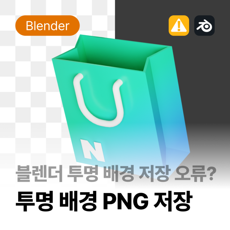  [블렌더] PNG 투명 배경 저장 (투명 배경 저장이 안된다면?)