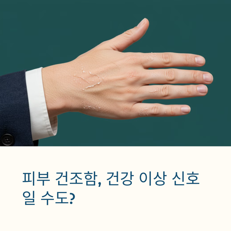  피부 건조함, 단순한 건조증이 아닐 수도? 내 몸 건강 체크!