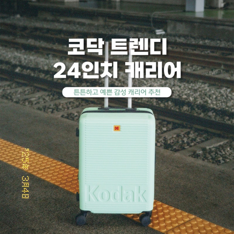 코닥캐리어 트렌디 가볍고 튼튼한 24인치캐리어 추천