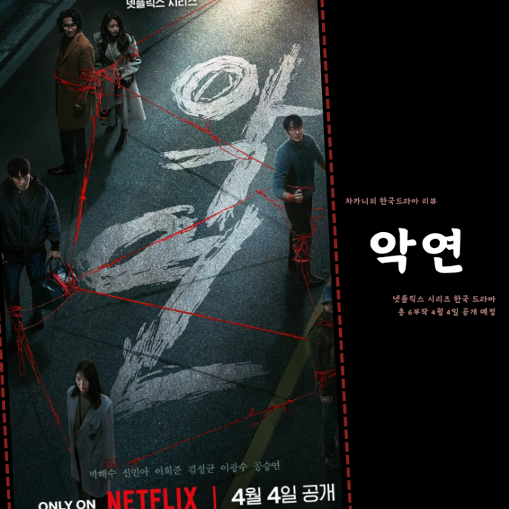 넷플릭스 <b>악연</b> 드라마 티저 예고 출연진 신민아 <b>박해수</b> 한국... 