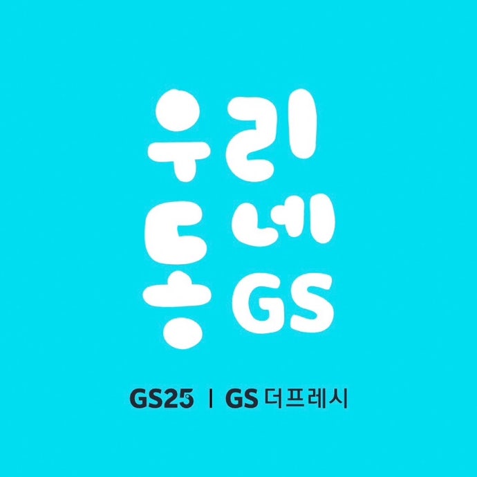 GS25 무신사 스탠다드 익스프레스 콜라보 색다른 편의점 패션 경험