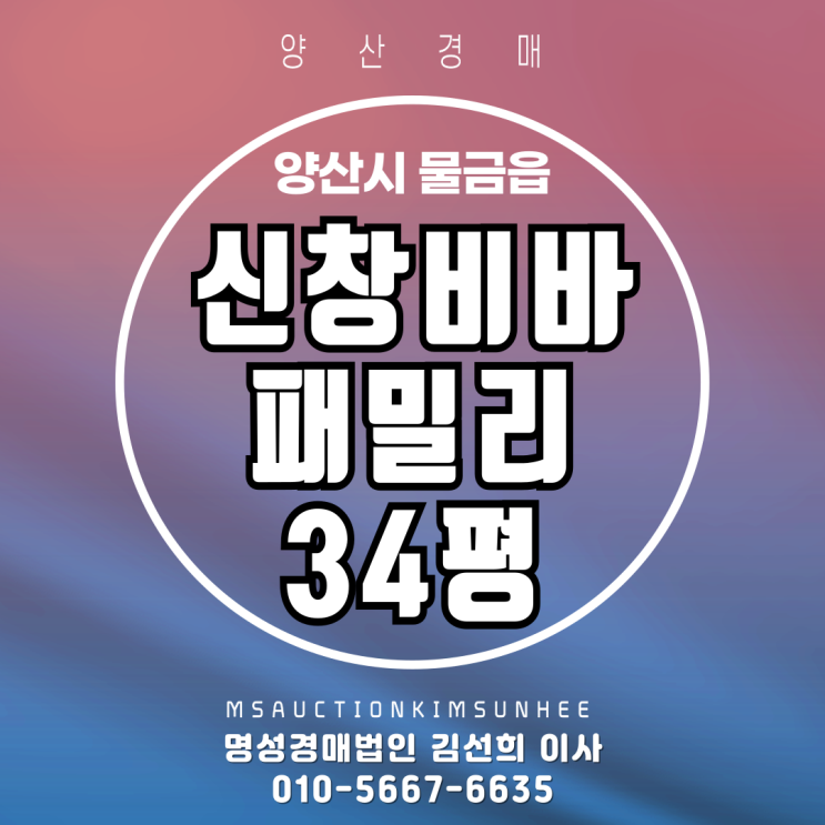  양산경매 신창비바패밀리 34평 2차 경매