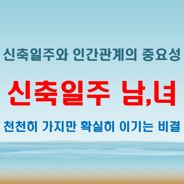  신축일주 여자 남자 천천히 가지만 확실히 이기는 법