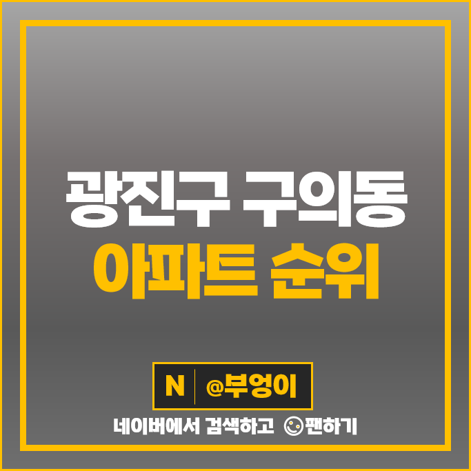 광진구 구의동 아파트 매매 가격 순위 e편한세상광진그랜드파크 현대프라임 시세 광진구 구의동 아파트 매매 가격 순위 e편한세상광진그랜드파크 현대프라임 시세