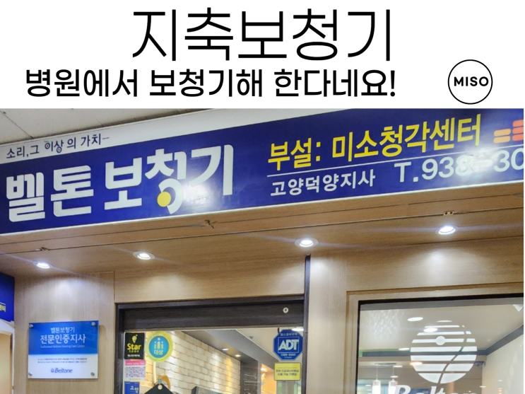  지축보청기 병원에서 보청기 해야 한다네요