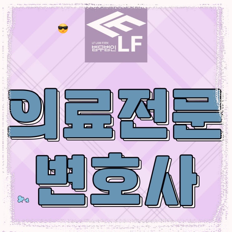  의료전문변호사 법적 과정을