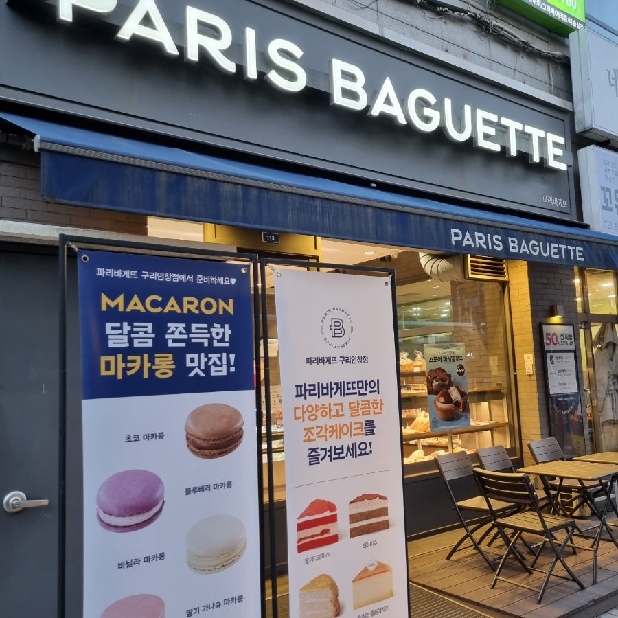 파리바게뜨 구리인창점