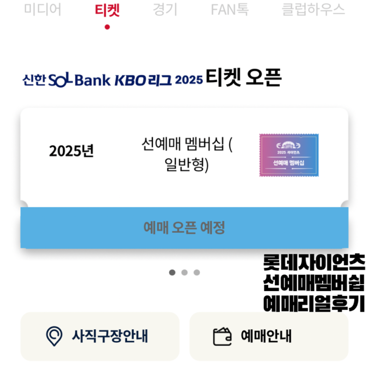  25시즌 롯데자이언츠 선예매 멤버십(일반형) 예매후기 및 예매상황 +시범경기예매일정/선예매분 취소멤버십 3/7일 재판매오픈