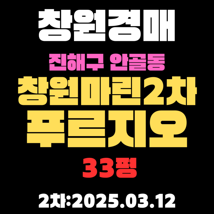  창원경매물건 진해구 안골동 창원마린2차푸르지오 33평 아파트 권리분석, 시세분석