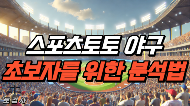  스포츠토토 초보자를 위한 야구 분석방법