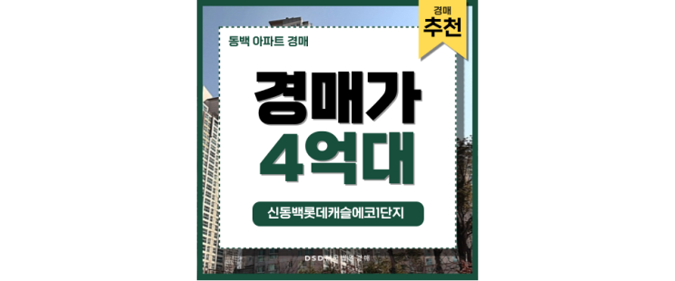 동백아파트매매 신동백롯데캐슬에코1단지 저렴한 매입지 동백아파트매매 신동백롯데캐슬에코1단지 저렴한 매입지