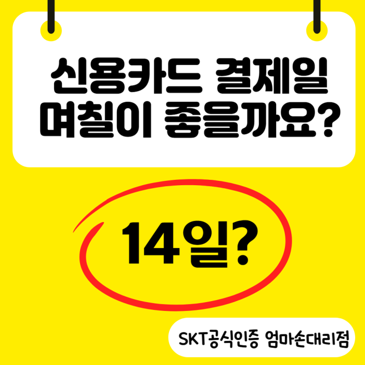  신용카드 혜택 최대로 받는 방법!! 결제일은 무조건 이 날짜로 바꾸세요!!