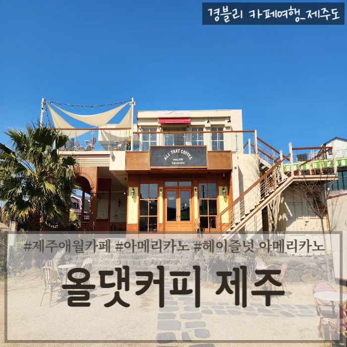  제주애월카페추천 한담해변카페 제주오션뷰카페 '올댓커피 제주'