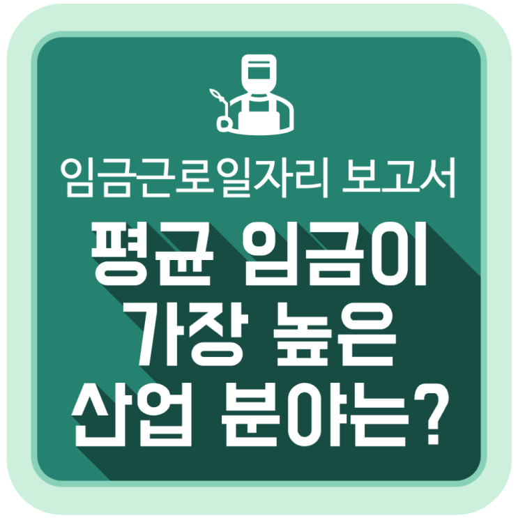 평균 임금이 가장 높은 산업 분야는? #2023년 임금근로일자리 소득(보수) 결과 평균 임금이 가장 높은 산업 분야는? #2023년 임금근로일자리 소득(보수) 결과