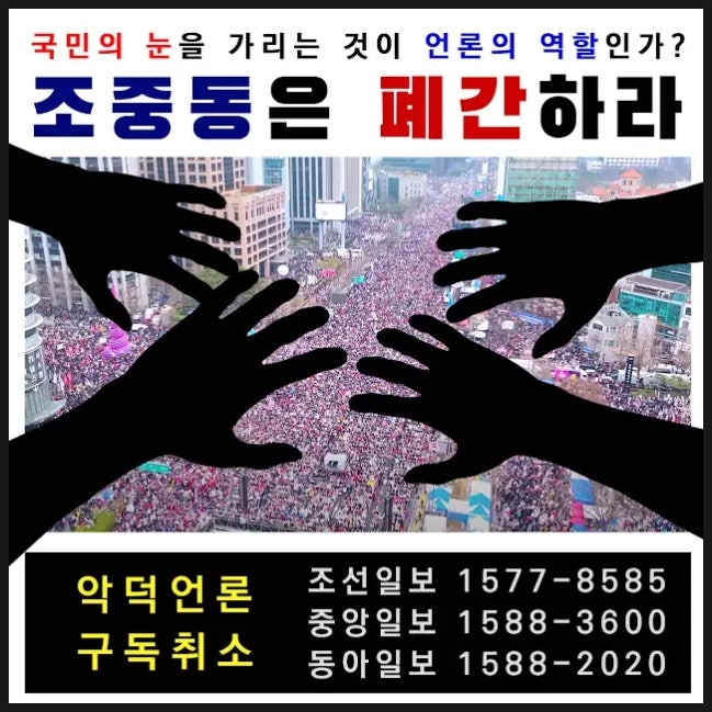 악덕언론 조선일보 중앙일보 동아일보 구독취소 전화번호 공유 악덕언론 조선일보 중앙일보 동아일보 구독취소 전화번호 공유