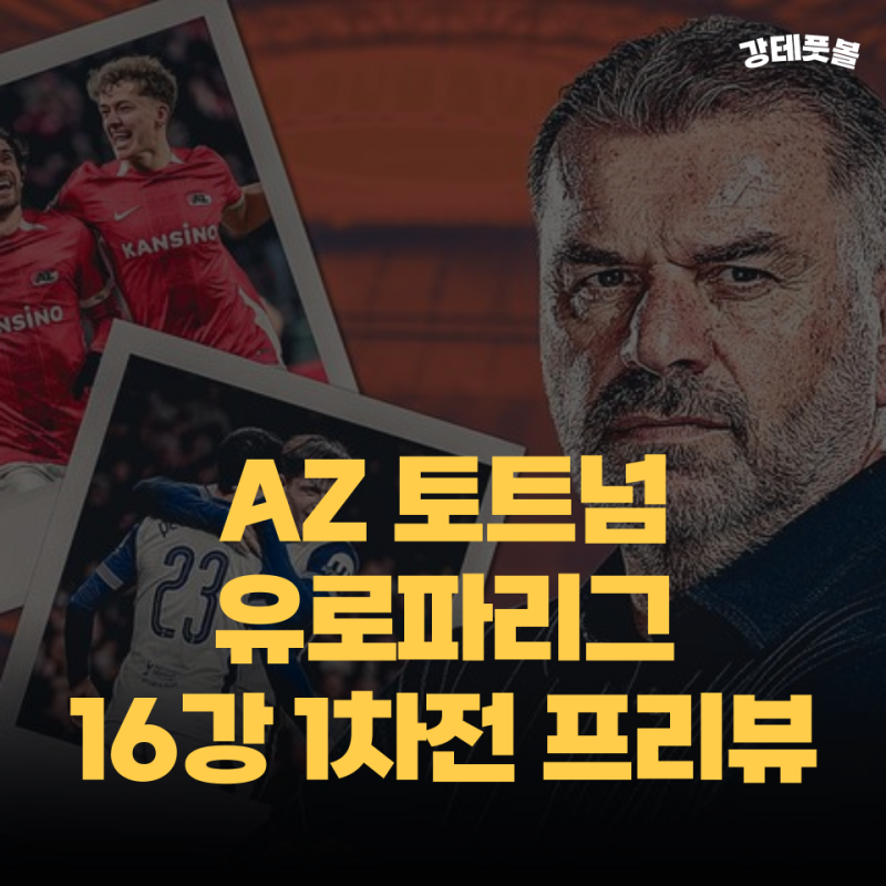 AZ 알크마르 토트넘, 유로파리그 16강 1차전 프리뷰 (엔제 포스테코 글루 커리어 최대 경기 직....