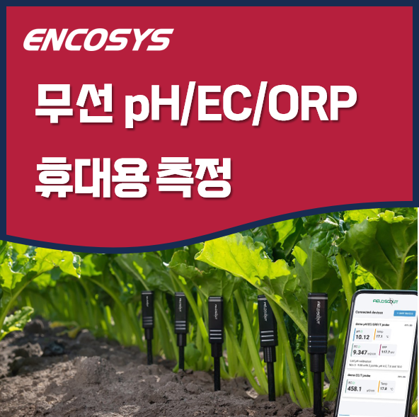  간편하게 pH, EC, ORP 측정하고 데이터를 내 손 끝에서