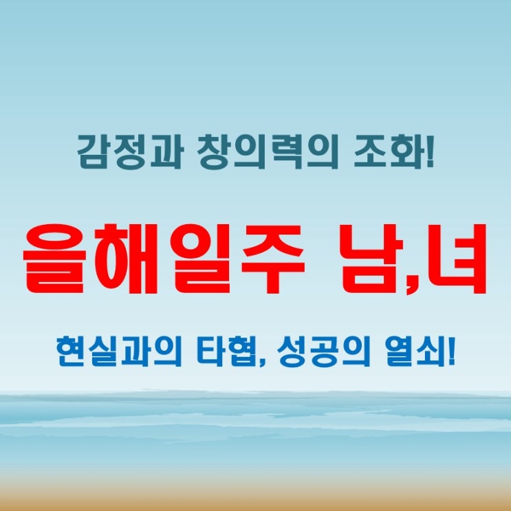  을해일주 여자 남자 창의력 폭발, 하지만 현실과 타협할까