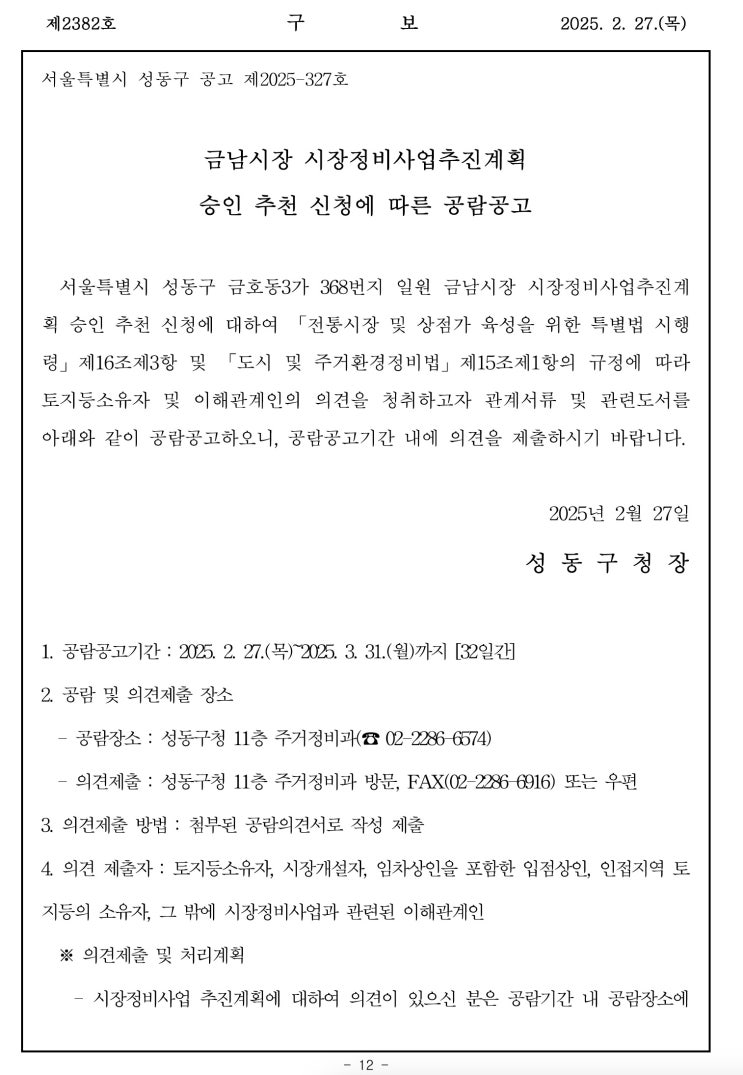 [성동구]금남시장 시장정비사업추진계획 승인 추천 신청에 따른 공람공고