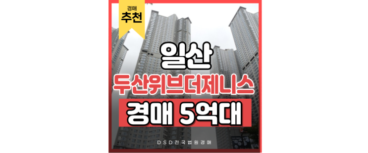일산아파트경매 일산두산위브더제니스 랜드마크 경매 일산아파트경매 일산두산위브더제니스 랜드마크 경매