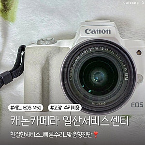캐논카메라 EOS M50 셔터 고장 수리비용 일산서비스센터 방문