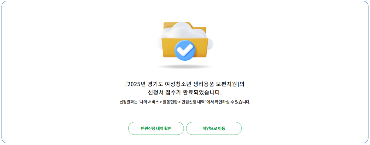  2025년 경기도 여성청소년 생리용품 보편지원 신청완료 (시흥시)