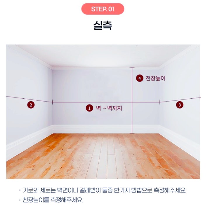  드레스룸 시스템행거 설치시 참고하여 치수를 재고, 최적의 행거를 설치하세요.