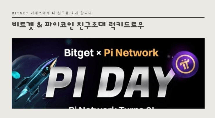  "내 친구를 소개합니다" 비트겟 & PI 코인 이벤트와 파이코인 시세를 알아봅니다.